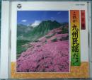 決定盤・これが九州民謡だ!