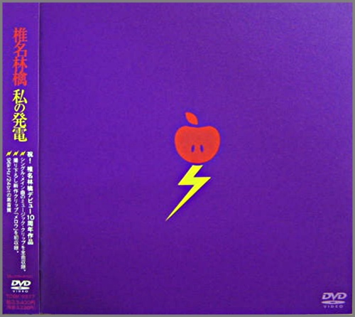 椎名林檎 - 私の発電 TOBF-5577/中古CD・レコード・DVDの超専門店 FanFan
