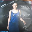 シンプル・ラブ