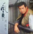 風車