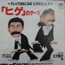 「ヒゲ」のテーマ　ヒゲのテーマ