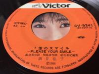 酒井法子 / 1億のスマイル 〜PLEASE YOUR SMILE〜