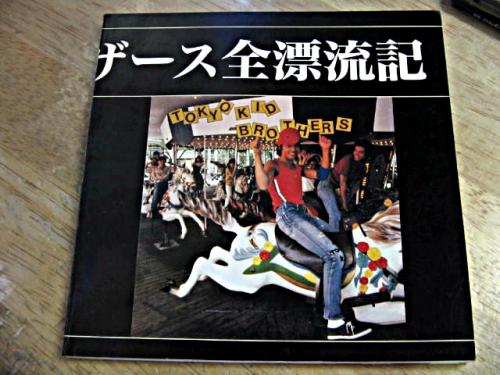 KID愛のメモリィ 東京キッドブラザース全記録集 – smokebooks shop