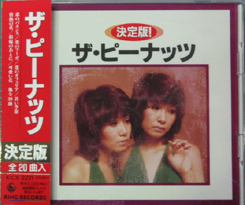 ピーナッツ - 決定版! KICX-2221/中古CD・レコード・DVDの超専門