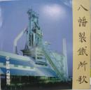 八幡製鐵所歌