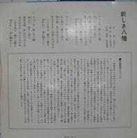 上条恒彦/永井レミ / 八幡製鐵所歌