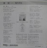 堀内孝雄 / 裸樹