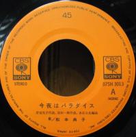 松本典子 / 今夜はパラダイス