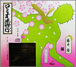 藤井隆 ロミオ道行 Arcl 514 中古cd レコード Dvdの超専門店 Fanfan