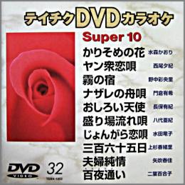 VA/DVDカラオケ / テイチクDVDカラオケスーパー10(演歌編)32