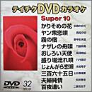 テイチクDVDカラオケスーパー10(演歌編)32