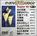 テイチクDVDカラオケスーパー10(演歌編)40