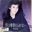 恋は着替えられない