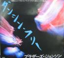 ダンシン・フリー