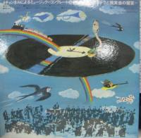 石丸寛 / 4チャンネルによるミュージック+コンクレートの楽しみ