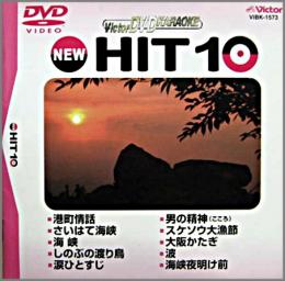 VA/DVDカラオケ / ビクターDVDカラオケ NEW HIT 10 (73)