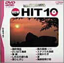 ビクターDVDカラオケ NEW HIT 10 (73)