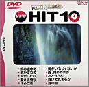 ビクターDVDカラオケ NEW HIT 10 (13)