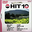 ビクターDVDカラオケ NEW HIT 10 (9)