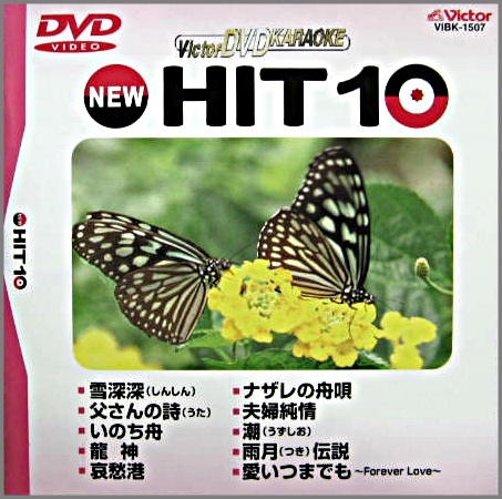VA/DVDカラオケ / ビクターDVDカラオケ NEW HIT 10 (7)