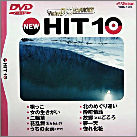 VA/DVDカラオケ / ビクターDVDカラオケ NEW HIT 10 (5)