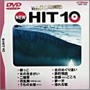 ビクターDVDカラオケ NEW HIT 10 (5)