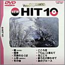 ビクターDVDカラオケ NEW HIT 10(1)