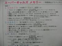 スーパーギャルズメモリー〜特撮美女グラフィティ〜【12インチLP