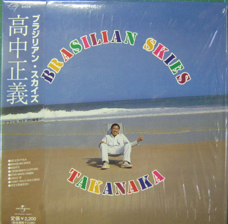 高中正義 - BRASILIAN SKIES(紙ジャケット仕様) UPCY-9050/中古CD  