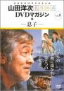 息子　(山田洋次・名作映画 DVDマガジン)