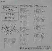 秋ひとみ / 幸せルージュをつけなさい