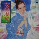 女のみち