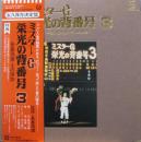 ミスターG　栄光の背番号3-長島茂雄・その球跡-