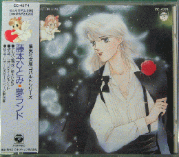 アニメ サントラ 藤本ひとみ作品集ii 夢ランド Cc 4374 中古cd レコード Dvdの超専門店 Fanfan アニメ サントラ 藤本ひとみ作品集ii 夢ランド Cc 4374 中古cd レコード Dvdの超専門店 Fanfan