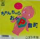 ちゃんちゃらおかP音頭