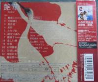 中森明菜 / 艶華-Enka-(初回盤A)(DVD付)