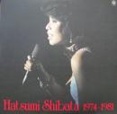 しばたはつみ / ベストアルバム1974-1981