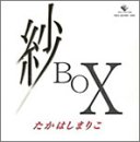 紗BOX