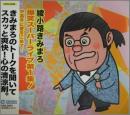 爆笑スーパーライブ第1集! 中高年に愛をこめて・・・