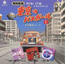 東京のバスガール➊　名所観光コース