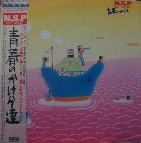 NSP　ニュー・サディスティック・ピンク / 青春のかけら達　ベスト・アルバム