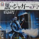 黒いジャガーのテーマ