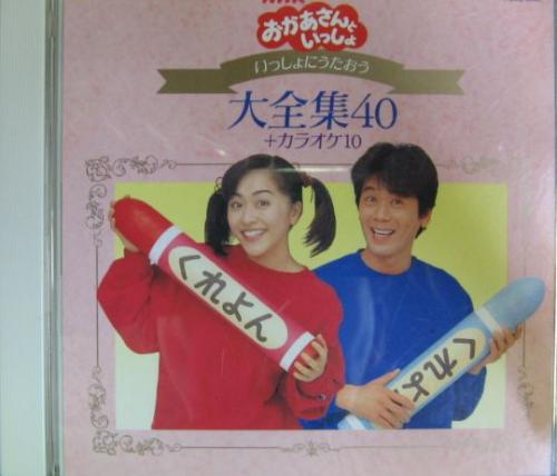 VA / オムニバス - NHKおかあさんといっしょ～いっしょにうたおう大