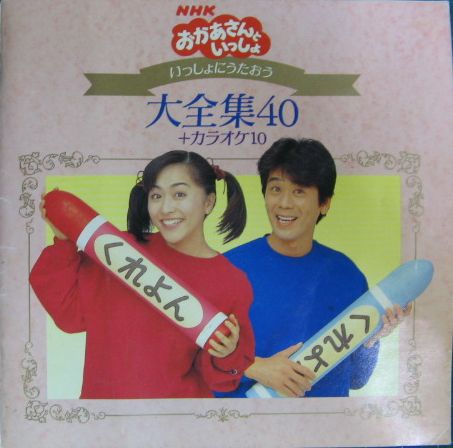NHK「おかあさんといっしょ」CD 広大な ～いっしょにうたおう大