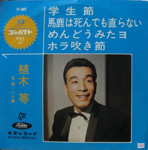 植木等 - 学生節 他 TP-4007/中古CD・レコード・DVDの超専門店