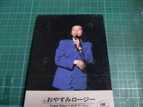 山下達郎 - おやすみロージー -Angel Babyへのオマージュ- 10SD