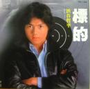 標的