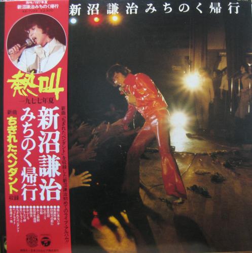 新沼謙治 - みちのく帰行 AX-7103/中古CD・レコード・DVDの超 新沼謙治 - みちのく帰行 AX-7103/中古CD・レコード・DVDの超