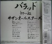 サザンオールスターズ / バラッド　'77-'82