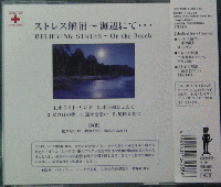 メディカル・サウンド , 広橋真紀子 / ストレス解消～海辺にて・・・